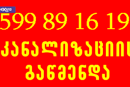 santeqniki - სანტექნიკის 24 საათიანი მომსახურება - 599891619 - თბილისი