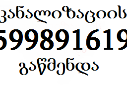 kanalizaciis gawmenda - კანალიზაციის გაწმენდა - 599 89 16 19 - თბილისი