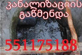 551-17-51-88 GAWEDILI KANALIZACIIS WIS GAWMENDA santeqniki gamozaxebit