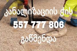 557-777-806 gawedili kanalizaciis gawmenda santeqnikuri momsaxureba