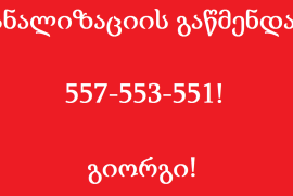 კანალიზაციის გაწმენდა გლდანში 24/7-557-553-551-გლდანი