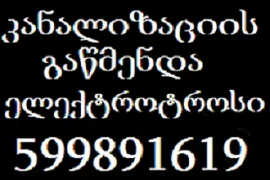 KANALIZACIIS GAWMENDA / კანალიზაციის გაწმენდა 599 89 16 19