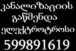 kanalizaciis gawmenda gamodzaxebit-599891619-კანალიზაციის გაწმენდა გამოძახე