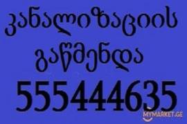 სანტექნიკი - გამოძახებით - 555 444 635 - კანალიზაციის გაწმენდა