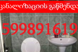 KANALIZACIIS GAWMENDA GAWMENDVA 599891619