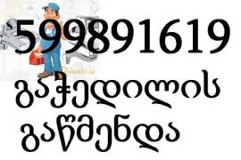 599891619სანტექნიკი.santeqniki მხოლოდ კანალიზაციის გაწმენდა