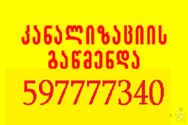 კანალიზაციის გაწმენდა სახლის პირობებში 24/7 , 597 777 340