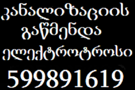 KANALIZACIIS GAWMENDA IAFAD-599-89-16-19