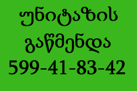 GACHEDILI UNITAZIS GAWMENDA FASI 599418342 KANALIZACIIS GAWMENDA