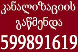 სანტექნიკი გამოძახებით ვაკეში-599891619-კანალიზაციის გაწმენდა ვაკეში