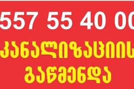 სანტექნიკი კანალიზაციის გაწმენდა 557554000 ტრაპის გაწმენდა