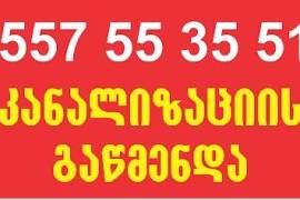 KANALIZACIIS GAWMENDA FASI 557-553-551