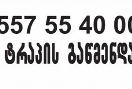 სანტექნიკი გამოძახებით PLUMBING ON CALL 557 554 000