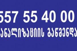 KANALIZACIIS GAWMENDA GAWMENDIS FASI 557 554000