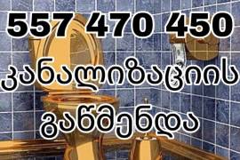 KANALIZACIIS  GAWMENDA|  557470450