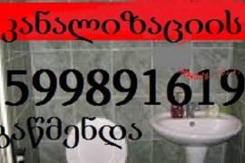 კანალიზაციის გაწმენდა - SANTEQNIKI GAMODZAXEBIT - 599891619