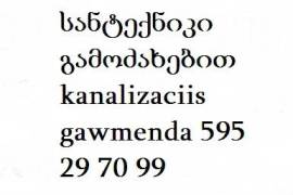 santeqniki 595 29 70 99 kanalizaciis gawmenda