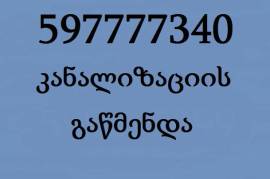 597777340 უნივერსალური ხელოსანი კანალიზაციის გაწმენდა