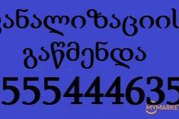 სანტექნიკი ბინაზე გამოძახებით 555444635 კანალიზაციის მილების გაწმენდა