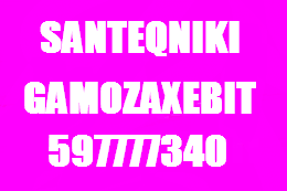 SANTEQNIKI GAMOZAXEBIT MILEBIS GAWMENDA - 597777340