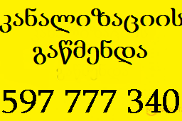 კანალიზაციის ხელოსანი 597777340 მხოლოდ კანალიზაციის გაწმენდა
