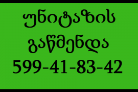 სანტექნიკი გამოძახებით 599 41 83 42 უნიტაზის გაწმენდა