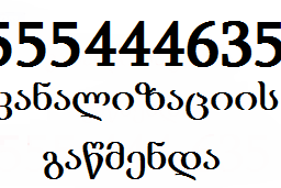 კანალიზაციის გაწმენდა თბილისი 555 444 635 KANALIZACIIS GAWMENDA TBILISI