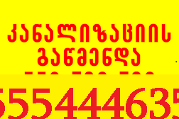 კანალიზაციის გაწმენდა თბილისი 555 444 635 კანალიზაციის ხელოსანი თბილისი