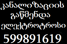 კანალიზაციის გაწმენდა თბილისი 599 89 16 19 ბინებში ოფისებში გაწმენდა