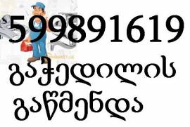 კანალიზაციის გაწმენდა თბილისი , 599 89 16 19