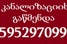 ხელოსანი თბილისი 595 29 70 99 მხოლოდ კანალიზაციის გაწმენდა თბილისი