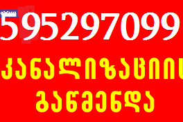 595 29 70 99 , KANALIZACIIS GAWMENDA FASI