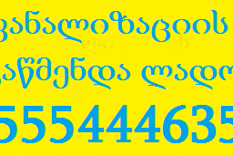 კანალიზაქციის გაწმენდა საბურთალოზე-555444635-სანტექნიკი საბურთალოზე