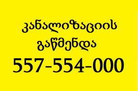 სანტექნიკი გამოძახებით ვარკეთილში-557-554-000 კანალიზაციის გაწმენდა